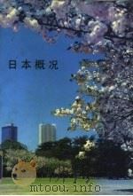日本概况（1983 PDF版）
