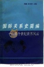 国际关系史简编 半个世纪世界风云 1986 PDF电子版封面 7003·131 刘陵,洪育沂主编