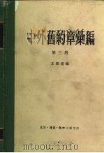中外旧约章汇编  第3册（1962.03 PDF版）