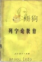 列宁论教育（1979 PDF版）