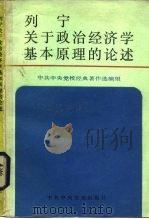 列宁关于政治经济学基本原理的论述（1985 PDF版）