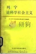 列宁论科学社会主义（1987 PDF版）