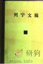 列宁文稿 第12卷 1985 PDF电子版封面 1001·1222 列宁著;李洙泗编