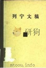 列宁文稿 第13卷 1987 PDF电子版封面 1001·1236 列宁著;中共中央马克思、恩格斯、列宁、斯大林著作编译局编译