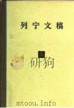 列宁文稿 第14卷 1988 PDF电子版封面 701000241X 列宁著;中共中央马克思、恩格斯、列宁、斯大林著作编译局编