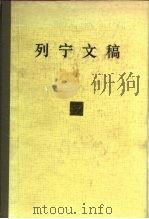 列宁文稿 第17卷 1990 PDF电子版封面 7010002444 列宁著;广州外语学院等译