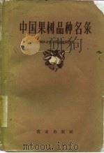 中国果树品种名录（1959 PDF版）