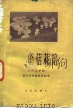 蘑菇栽培（1959 PDF版）