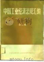 中国工业经济法规汇编  1981、四-1982、十二  第2辑（ PDF版）