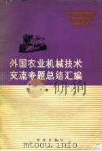 外国农业机械技术交流专题总结汇编   1980  PDF电子版封面  15144·602  北京外国农业机械展览会农林系统技术交流会编辑委员会编 