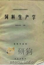 饲料生产学（1980 PDF版）