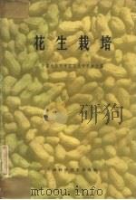 花生栽培（1963 PDF版）