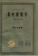 茶叶检验学 1961 PDF电子版封面 15144·277 安徽农学院编