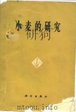 小麦的研究（1965 PDF版）