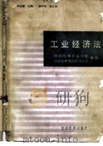 工业经济法（1986 PDF版）
