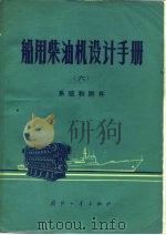 船用柴油机设计手册  6  系统和附件（1983 PDF版）
