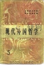现代外国哲学  5（1984 PDF版）