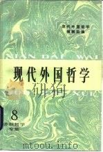 现代外国哲学  第8辑  苏联哲学专集（1986 PDF版）