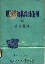 船用柴油机设计手册 4 动力计算 1979 PDF电子版封面 15034·1894 《船用柴油机设计手册》编辑委员会编