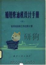 船舶柴油机设计手册  3  船用柴油机工作过程及计算（1979 PDF版）