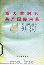 斯大林时代共产国际内幕 1989 PDF电子版封面 7505000055 (美)格鲁伯著;达洋译