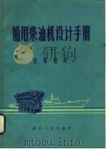 船用柴油机设计手册  2  总体设计（1979 PDF版）