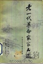 老一代革命家家书选（1990 PDF版）