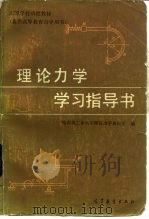理论力学学习指导书（1983 PDF版）