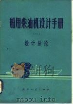 船用柴油机设计手册  1  设计总论（1979 PDF版）