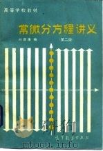 常微分方程讲义  第2版（1979 PDF版）