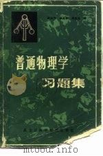 普通物理学习题集（1983 PDF版）