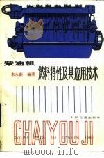 柴油机燃料特性及其应用技术（1989 PDF版）
