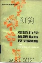 高等学校教学参考书 理论力学解题指导及习题集 第2版 上 1964.12 PDF电子版封面 15010·0555 哈尔滨工业大学,清华大学等