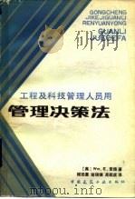 管理决策法（1986 PDF版）