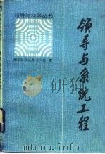 领导与系统工程 1986 PDF电子版封面 17099·7 顾基发等著