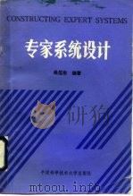 专家系统设计（1990 PDF版）