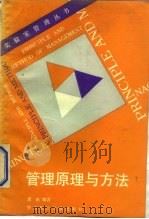 管理原理与方法（1989 PDF版）