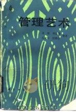 管理艺术 1987 PDF电子版封面 7800530582 黄健等著