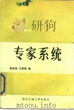 专家系统（1990 PDF版）