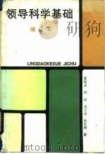 领导科学基础（1983 PDF版）