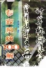 计算机操作人员实用技术手册 专家系统200解 1991 PDF电子版封面 780054138X 喻小林等编著