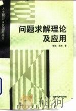 问题求解理论及应用（1990 PDF版）
