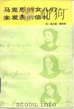 马克思的女儿们  未发表的信札（1985 PDF版）