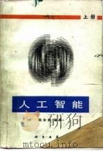 人工智能  上（1989 PDF版）