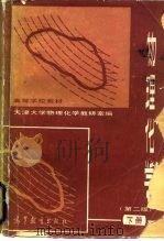 高等学校教材  物理化学  第2版  下（1979 PDF版）