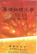 基础物理化学  1983年新版（1992 PDF版）