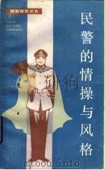 民警的情操与风格（1984 PDF版）
