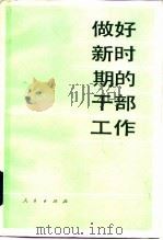 做好新时期的干部工作（1984 PDF版）