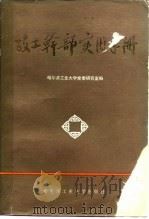 政工干部实用手册（1985 PDF版）