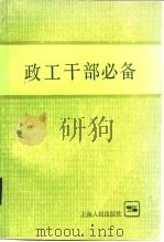 政工干部必备（1984 PDF版）